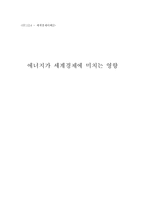 에너지가 세계경제에 미치는 영향-1