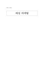 여성마케팅 레포트-1