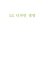 [경영학] LG 디자인 경영-1