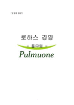 [경영학] 풀무원 로하스 경영-1