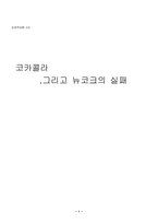 [경영실패사례] 코카콜라 뉴코크의 실패-1