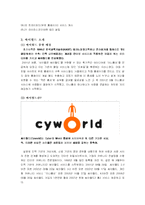 [인터넷비즈니스] 싸이월드 성공사례-6