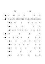 [인터넷비즈니스] 플렉스트로닉스 Flextronics의 성공과 변화하는 비즈니스 환경-1