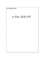 [인터넷비즈니스] e-Bay(이베이) 성공사례-1