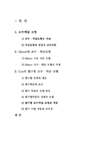 [교육론, 교직이수, 사범대] Glaser교수학습모형, Cox의 탐구형교수학습모형-2