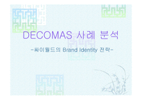 싸이월드의 DECOMAS 사례 분석-1