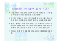 싸이월드의 DECOMAS 사례 분석-3