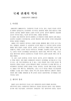 [정치학] 국제관계의역사fp-1