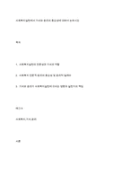 사회복지실천에서 가치와 윤리의 중요성에 대하여 논하시오-1