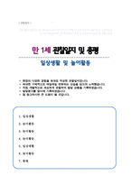 [관찰일지] 만 1세 일상 및 놀이활동 총평포함  ( 5명 분량 )-1