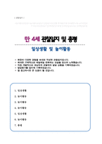 [관찰일지] 만 4세 일상 및 놀이활동 총평포함  ( 5명 분량 )-1