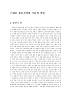 [경영학] 기업의 윤리경영과 사회적 책임fp-1