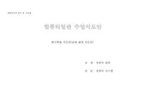 [사범대-교수학습 지도안 작성] 컴퓨터 일반 수업 지도안-1