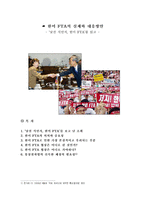 [마르크스 경제학] 한미 FTA의 실체와 대응방안 - ‘낯선 식민지, 한미 FTA’를 읽고-1