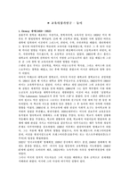 [교육철학 및 교육사] 교육사상가연구 - 듀이-1