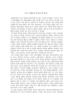 [교육 철학] ‘나는 선생님이 좋아요.’를 읽고...-1