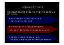 [인간자원개발론] 기업교육 전문가-10