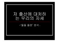 [사회 발전과 정책] 저출산에 대처하는 우리의 자세 - ‘둘둘 플랜’ 분석-1