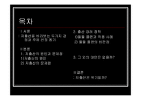 [사회 발전과 정책] 저출산에 대처하는 우리의 자세 - ‘둘둘 플랜’ 분석-2