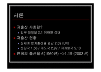 [사회 발전과 정책] 저출산에 대처하는 우리의 자세 - ‘둘둘 플랜’ 분석-4