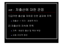 [사회 발전과 정책] 저출산에 대처하는 우리의 자세 - ‘둘둘 플랜’ 분석-5