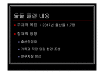 [사회 발전과 정책] 저출산에 대처하는 우리의 자세 - ‘둘둘 플랜’ 분석-10