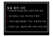 [사회 발전과 정책] 저출산에 대처하는 우리의 자세 - ‘둘둘 플랜’ 분석-11