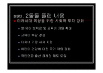 [사회 발전과 정책] 저출산에 대처하는 우리의 자세 - ‘둘둘 플랜’ 분석-12