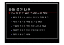 [사회 발전과 정책] 저출산에 대처하는 우리의 자세 - ‘둘둘 플랜’ 분석-13