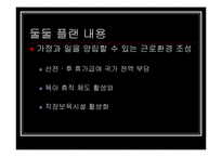 [사회 발전과 정책] 저출산에 대처하는 우리의 자세 - ‘둘둘 플랜’ 분석-14