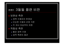 [사회 발전과 정책] 저출산에 대처하는 우리의 자세 - ‘둘둘 플랜’ 분석-18