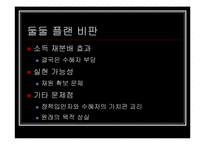 [사회 발전과 정책] 저출산에 대처하는 우리의 자세 - ‘둘둘 플랜’ 분석-19