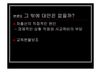 [사회 발전과 정책] 저출산에 대처하는 우리의 자세 - ‘둘둘 플랜’ 분석-20