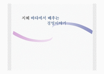 [경영학] 지혜(바다에서 배우는 경영이야기)-1