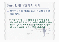 [경영학] 지혜(바다에서 배우는 경영이야기)-2