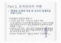 [경영학] 지혜(바다에서 배우는 경영이야기)-7