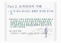 [경영학] 지혜(바다에서 배우는 경영이야기)-8