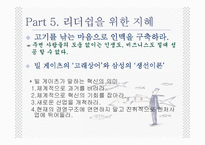 [경영학] 지혜(바다에서 배우는 경영이야기)-19