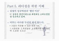 [경영학] 지혜(바다에서 배우는 경영이야기)-20