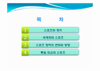[사회체육학과] 스포츠와 정치-2