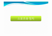 [사회체육학과] 스포츠와 정치-3