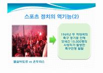 [사회체육학과] 스포츠와 정치-8