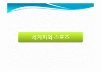 [사회체육학과] 스포츠와 정치-9