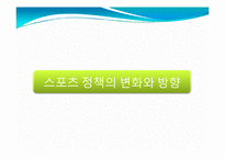[사회체육학과] 스포츠와 정치-12