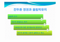 [사회체육학과] 스포츠와 정치-14