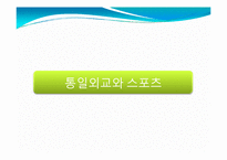 [사회체육학과] 스포츠와 정치-16