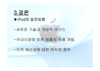 [경영학](ppt)국내시장의 apple사-11