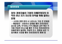 [경영전략] 기업지배구조의 형성배경과 개선방안-5