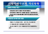 [경영전략] 기업지배구조의 형성배경과 개선방안-16
