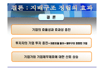 [경영전략] 기업지배구조의 형성배경과 개선방안-19